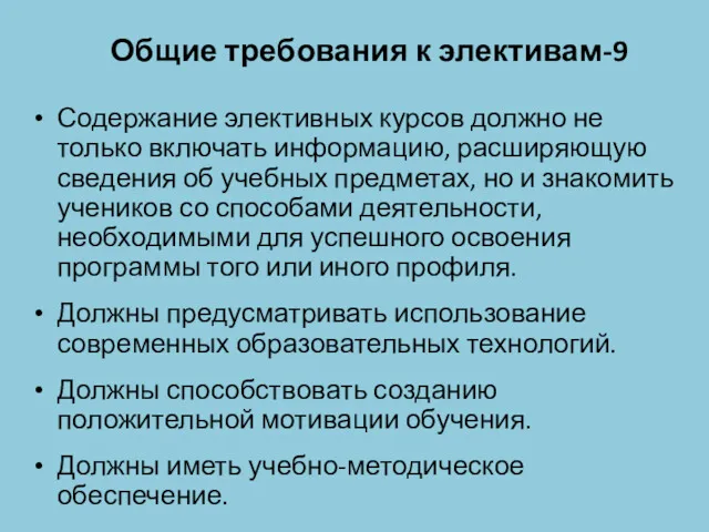 Общие требования к элективам-9 Содержание элективных курсов должно не только