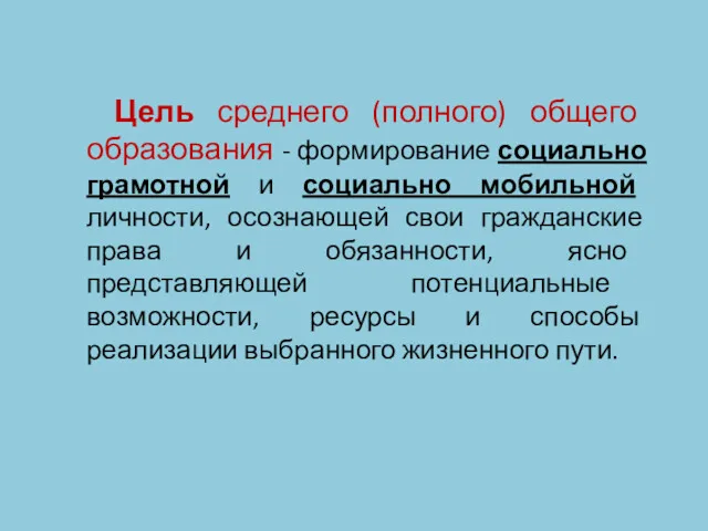 Цель среднего (полного) общего образования - формирование социально грамотной и