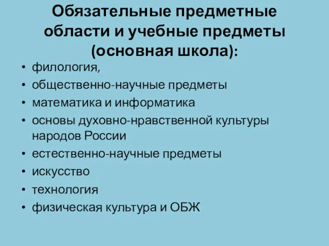 Обязательные предметные области и учебные предметы (основная школа): филология, общественно-научные