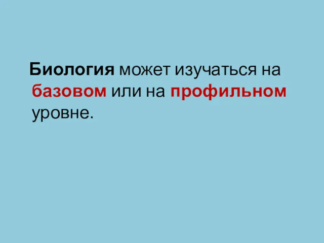 Биология может изучаться на базовом или на профильном уровне.