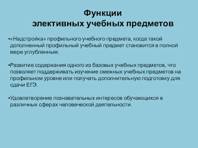 Функции элективных учебных предметов «Надстройка» профильного учебного предмета, когда такой