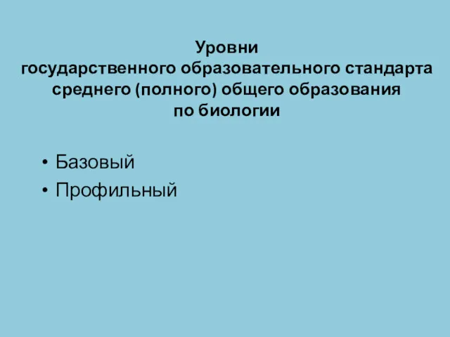 Уровни государственного образовательного стандарта среднего (полного) общего образования по биологии Базовый Профильный