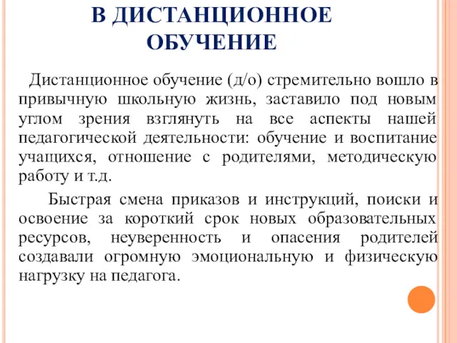 ЭТАП ВХОЖДЕНИЯ В ДИСТАНЦИОННОЕ ОБУЧЕНИЕ Дистанционное обучение (д/о) стремительно вошло