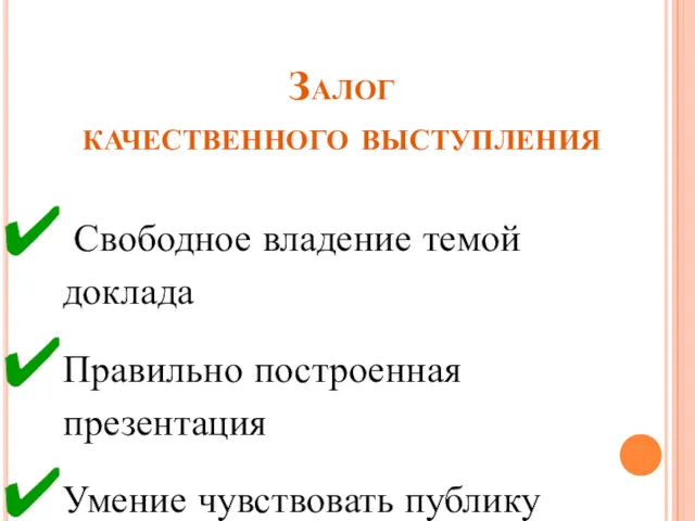 Залог качественного выступления Свободное владение темой доклада Правильно построенная презентация Умение чувствовать публику