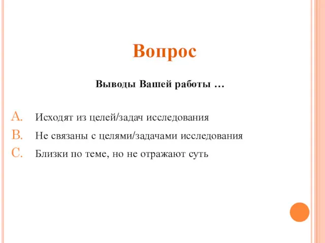 Выводы Вашей работы … Исходят из целей/задач исследования Не связаны