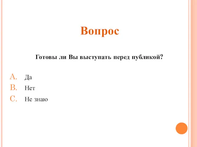 Готовы ли Вы выступать перед публикой? Да Нет Не знаю Вопрос