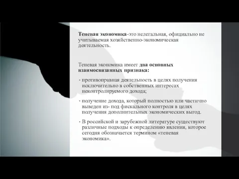 Теневая экономика-это нелегальная, официально не учитываемая хозяйственно-экономическая деятельность. Теневая экономика