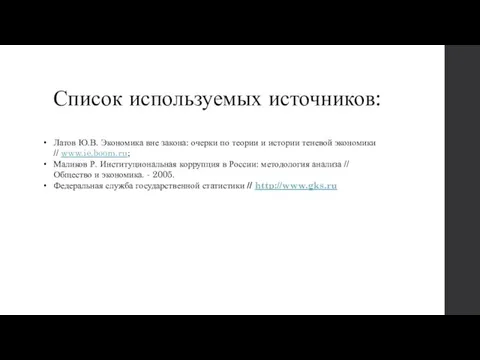 Список используемых источников: Латов Ю.В. Экономика вне закона: очерки по