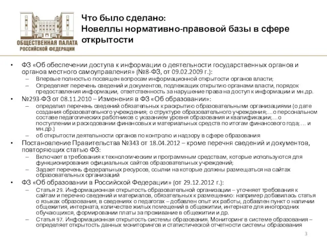 Высшая школа экономики, Москва, 2011 Что было сделано: Новеллы нормативно-правовой базы в сфере