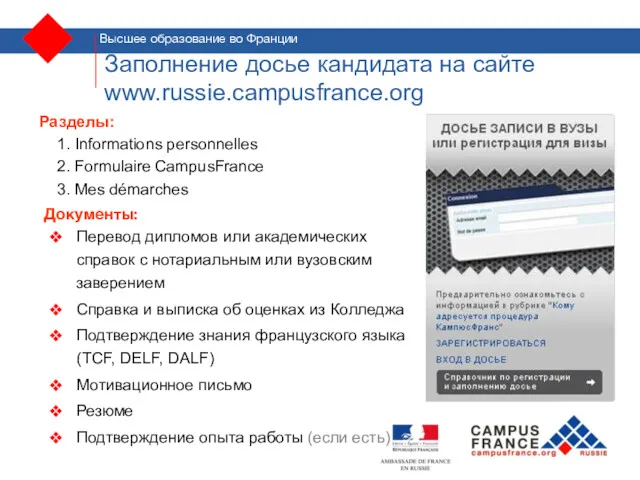Заполнение досье кандидата на сайте www.russie.campusfrance.org Разделы: 1. Informations personnelles