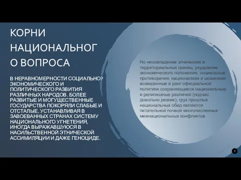 КОРНИ НАЦИОНАЛЬНОГО ВОПРОСА В НЕРАВНОМЕРНОСТИ СОЦИАЛЬНО?ЭКОНОМИЧЕСКОГО И ПОЛИТИЧЕСКОГО РАЗВИТИЯ РАЗЛИЧНЫХ