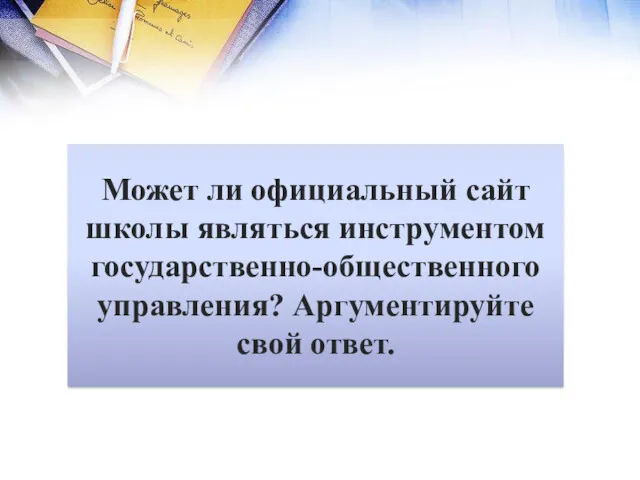 Может ли официальный сайт школы являться инструментом государственно-общественного управления? Аргументируйте свой ответ.