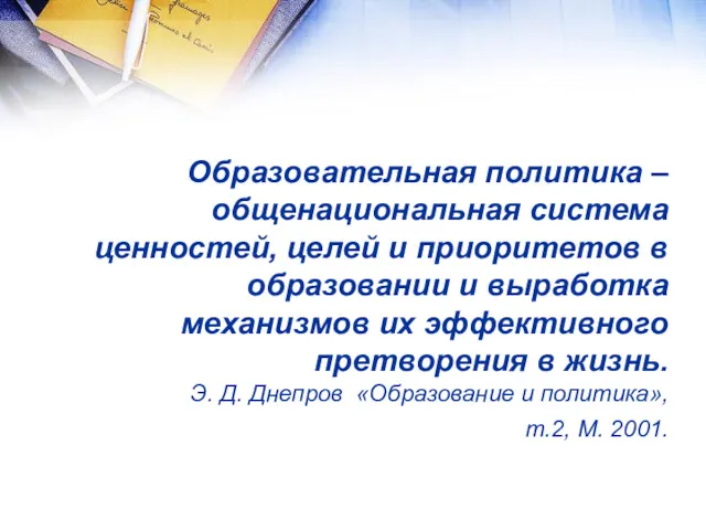 Образовательная политика – общенациональная система ценностей, целей и приоритетов в