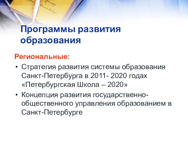 Программы развития образования Региональные: Стратегия развития системы образования Санкт-Петербурга в