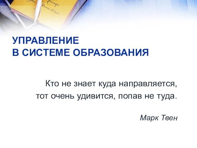 УПРАВЛЕНИЕ В СИСТЕМЕ ОБРАЗОВАНИЯ Кто не знает куда направляется, тот