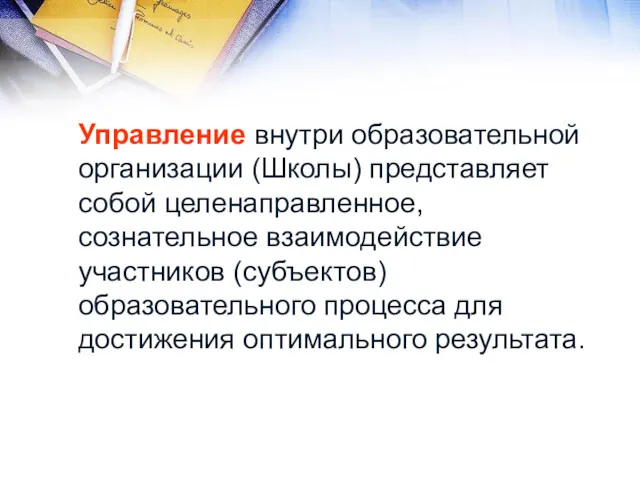 Управление внутри образовательной организации (Школы) представляет собой целенаправленное, сознательное взаимодействие