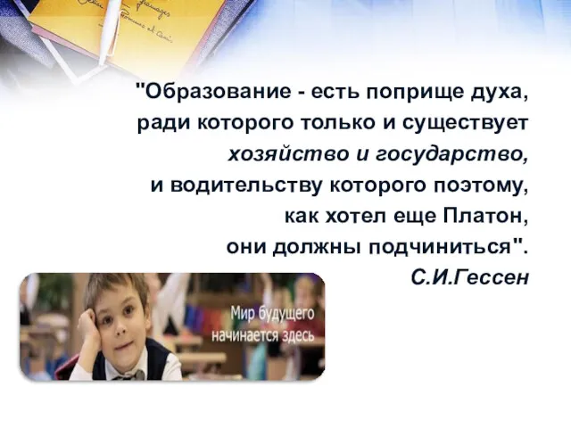 "Образование - есть поприще духа, ради которого только и существует