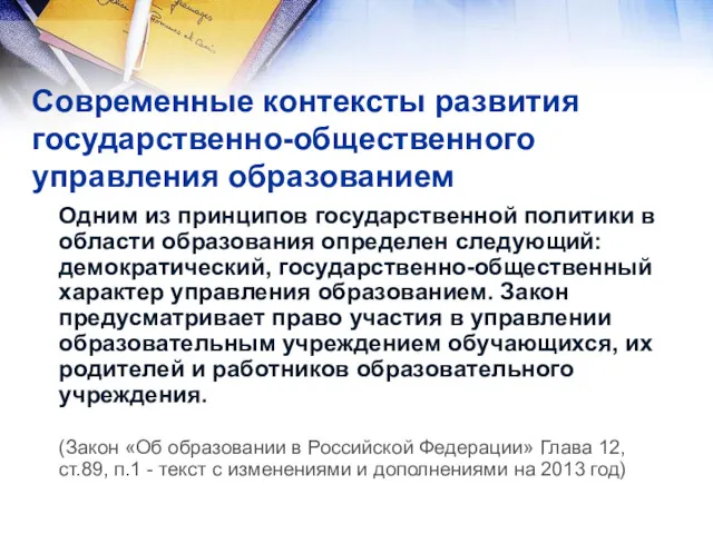 Современные контексты развития государственно-общественного управления образованием Одним из принципов государственной