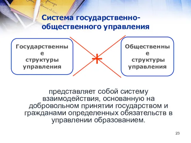 Система государственно-общественного управления представляет собой систему взаимодействия, основанную на добровольном