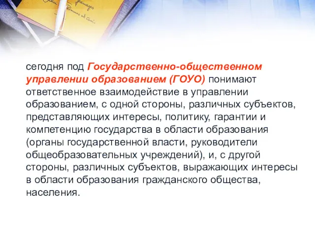 сегодня под Государственно-общественном управлении образованием (ГОУО) понимают ответственное взаимодействие в