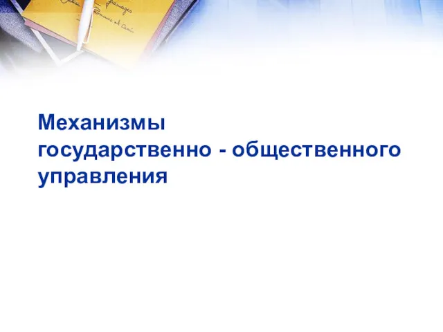 Механизмы государственно - общественного управления