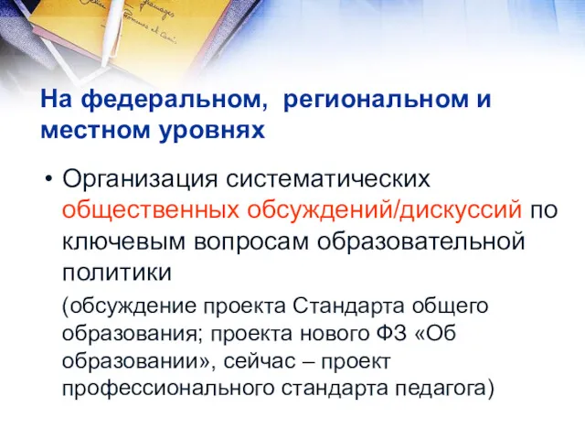 На федеральном, региональном и местном уровнях Организация систематических общественных обсуждений/дискуссий