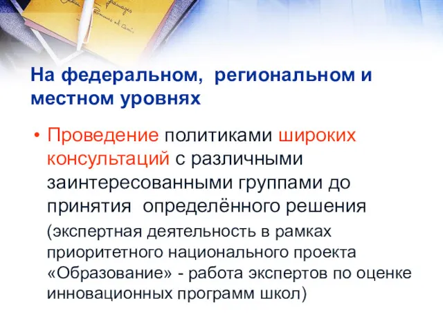 На федеральном, региональном и местном уровнях Проведение политиками широких консультаций