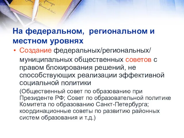 На федеральном, региональном и местном уровнях Создание федеральных/региональных/ муниципальных общественных