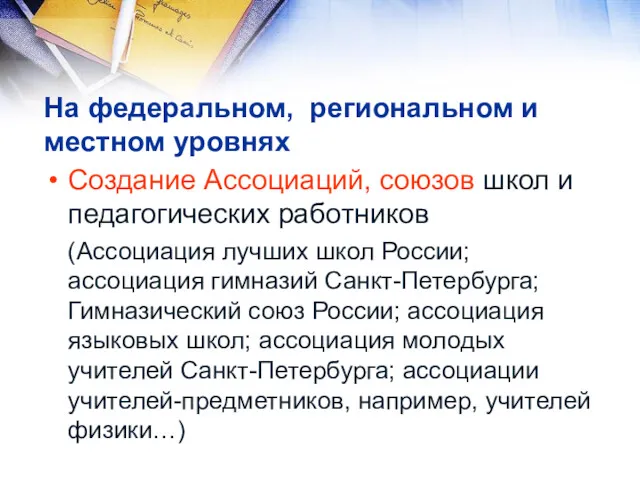 На федеральном, региональном и местном уровнях Создание Ассоциаций, союзов школ