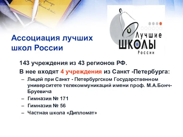 Ассоциация лучших школ России 143 учреждения из 43 регионов РФ.