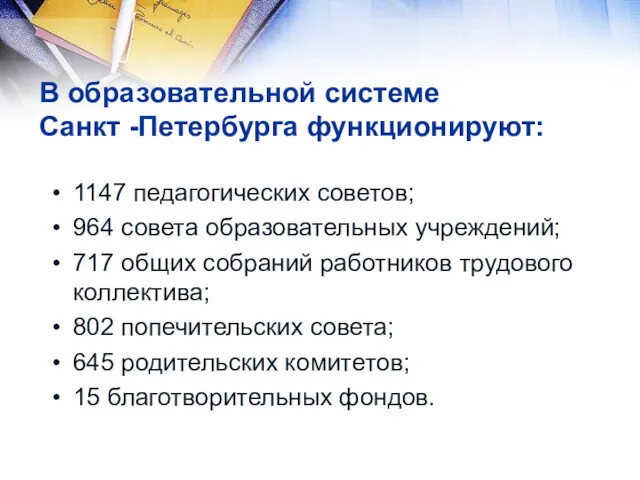 В образовательной системе Санкт -Петербурга функционируют: 1147 педагогических советов; 964