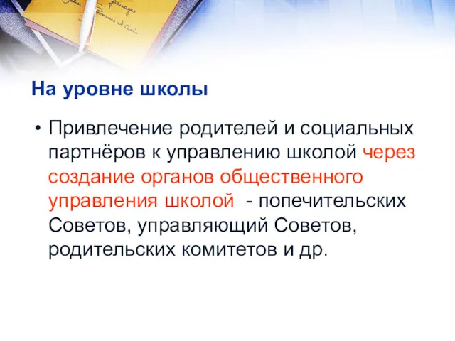 На уровне школы Привлечение родителей и социальных партнёров к управлению