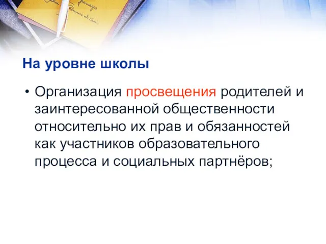 На уровне школы Организация просвещения родителей и заинтересованной общественности относительно