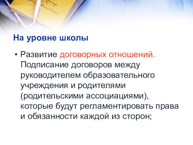 На уровне школы Развитие договорных отношений. Подписание договоров между руководителем