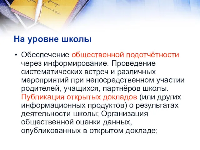 На уровне школы Обеспечение общественной подотчётности через информирование. Проведение систематических