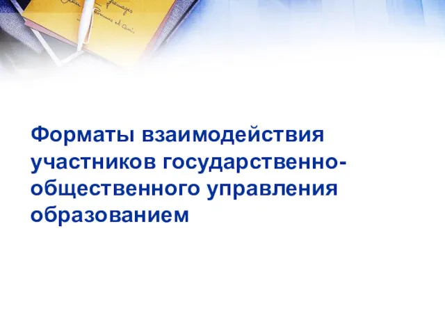 Форматы взаимодействия участников государственно-общественного управления образованием