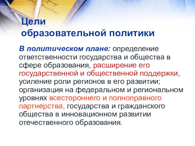 Цели образовательной политики В политическом плане: определение ответственности государства и