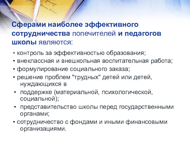 Сферами наиболее эффективного сотрудничества попечителей и педагогов школы являются: •