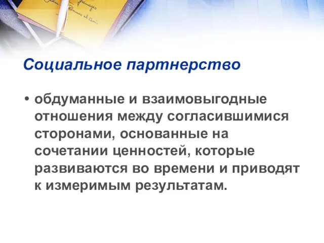 Социальное партнерство обдуманные и взаимовыгодные отношения между согласившимися сторонами, основанные