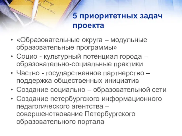 5 приоритетных задач проекта «Образовательные округа – модульные образовательные программы»