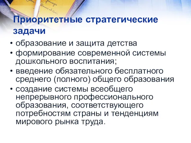 Приоритетные стратегические задачи образование и защита детства формирование современной системы