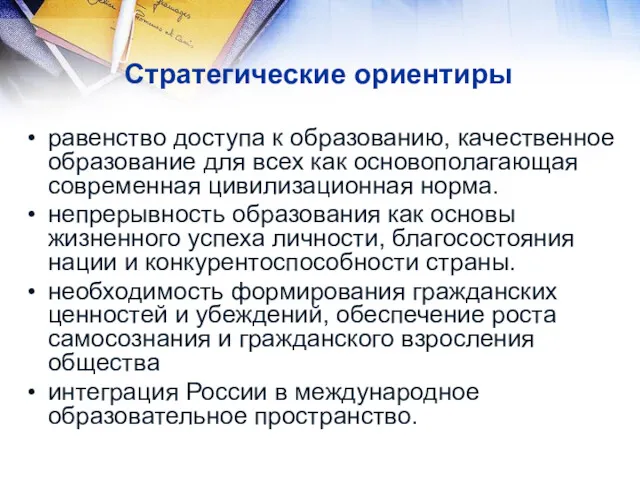 Стратегические ориентиры равенство доступа к образованию, качественное образование для всех