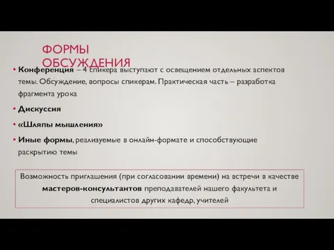 ФОРМЫ ОБСУЖДЕНИЯ Конференция – 4 спикера выступают с освещением отдельных