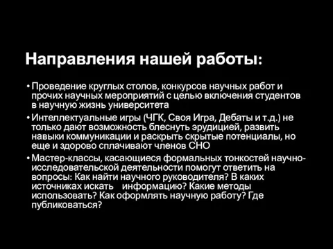 Направления нашей работы: Проведение круглых столов, конкурсов научных работ и