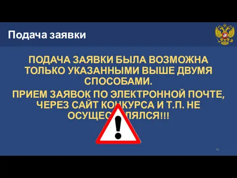 Подача заявки ПОДАЧА ЗАЯВКИ БЫЛА ВОЗМОЖНА ТОЛЬКО УКАЗАННЫМИ ВЫШЕ ДВУМЯ