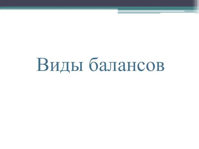 Виды балансов