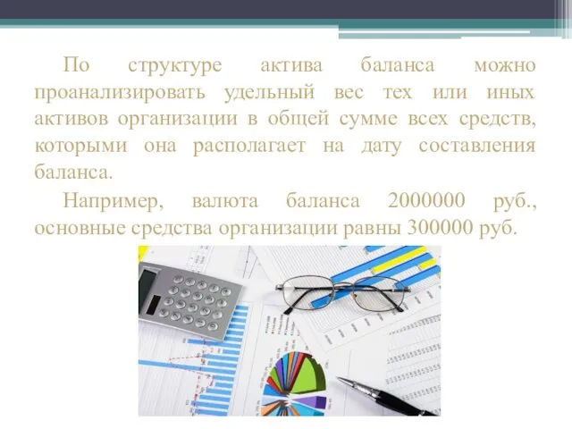 По структуре актива баланса можно проанализировать удельный вес тех или