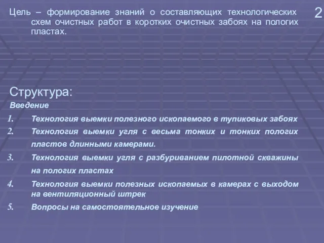 2 Цель – формирование знаний о составляющих технологических схем очистных работ в коротких