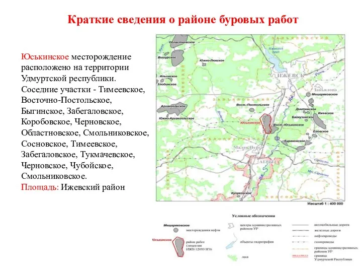 Краткие сведения о районе буровых работ Юськинское месторождение расположено на территории Удмуртской республики.