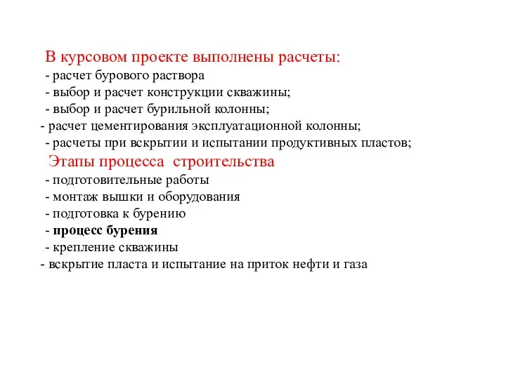 В курсовом проекте выполнены расчеты: - расчет бурового раствора - выбор и расчет